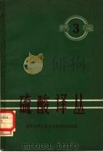 硫酸译丛  第3辑（1965 PDF版）