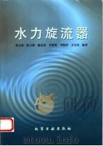 水力旋流器（1998 PDF版）