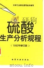 硫酸生产分析规程（1993 PDF版）