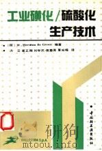 工业磺化/硫酸化生产技术（1993 PDF版）
