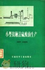 小型接触法硫酸的生产（1975 PDF版）