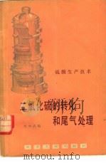 二氧化硫的转化和尾气处理（1982 PDF版）