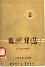 硫酸译丛  第2辑（1964 PDF版）