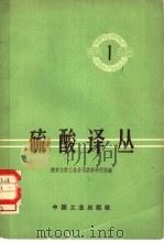 硫酸译丛  第1辑（1962 PDF版）