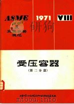 ASME锅炉及受压容器规范  第8篇  受压容器  第2分篇  另一规程（1973 PDF版）