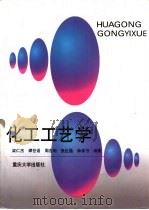 化工工艺学（1998 PDF版）