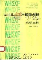 无机化工生产相图分析 2 化学肥料 1992 PDF电子版封面 7502509739 苏裕光,王向荣主编