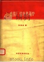 硫酸厂的废热锅炉（1960 PDF版）