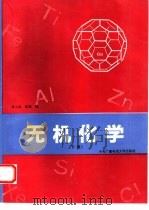 无机化学  下（1993 PDF版）