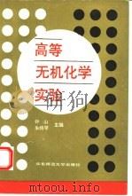 高等无机化学实验（1994 PDF版）