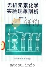 无机元素化学实验现象剖析（1990 PDF版）
