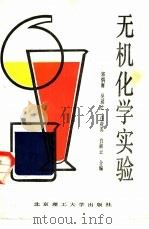 无机化学实验（1988 PDF版）