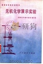 无机化学演示实验（1980 PDF版）