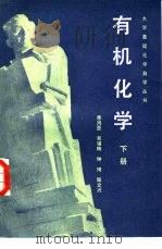 有机化学（下）（1983年11月第1版 PDF版）