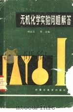 无机化学实验问题解答（1983 PDF版）