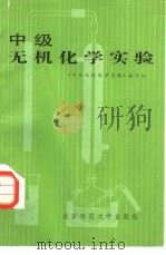 中级无机化学实验（1984 PDF版）