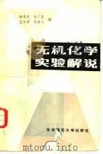 无机化学实验解说（1985 PDF版）