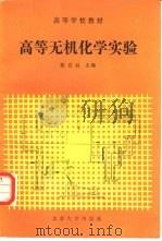 高等无机化学实验（1987 PDF版）