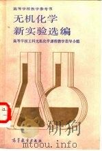 无机化学新实验选编（1987 PDF版）