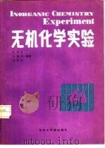 无机化学实验（1988 PDF版）