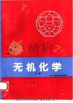 无机化学  上（1993 PDF版）