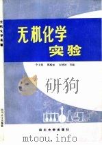 无机化学实验（1988 PDF版）