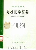 无机化学实验 1979 PDF电子版封面 13012·0278 上海化工学院无机化学教研组编