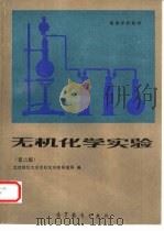 无机化学实验  第2版（1983 PDF版）