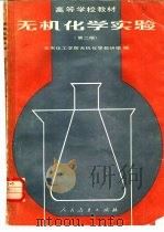 无机化学实验  第2版（1978 PDF版）