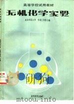 无机化学实验（1987 PDF版）