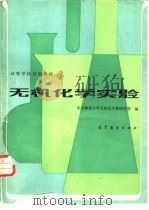 无机化学实验 1983 PDF电子版封面 13010·0919 北京师范大学无机化学教研室编