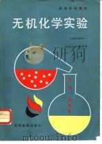 无机化学实验（1978 PDF版）