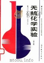 无机化学实验  第3版（1979 PDF版）