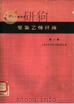 化学纤维译丛  聚氯乙烯纤维  第1辑（1965 PDF版）