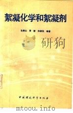 絮凝化学和絮凝剂（1988 PDF版）
