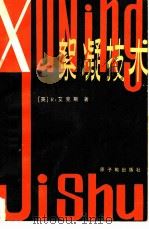 絮凝技术 1981 PDF电子版封面 15175·301 (英)艾克斯(R.Akers)著;潘才元译