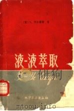 液一液萃取  液一液萃取的理论和实验（1959 PDF版）
