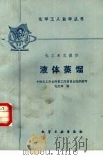 液体蒸馏（1986 PDF版）
