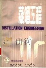 蒸馏工程（1988 PDF版）