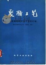 聚酯工艺  引进聚酯装置技术资料汇编（1985 PDF版）