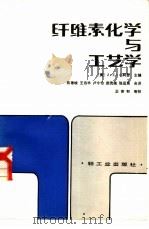 纤维素化学与工艺学（1983 PDF版）