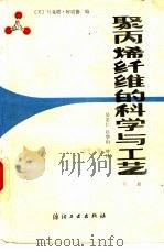 聚丙烯纤维的科学与工艺  下（1987 PDF版）