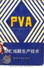 聚乙烯醇生产技术（1988 PDF版）