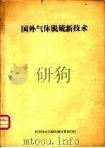 国外气体脱硫新技术（1978 PDF版）