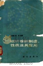 碳纤维的制造、性质及其应用（1984 PDF版）