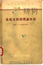 蒸馏及精馏理论教程（1956 PDF版）