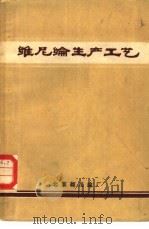 维尼纶生产工艺（1972 PDF版）