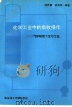 化学工业中的吸收操作  气体吸收工艺与工程（1994 PDF版）