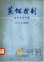 蒸馏控制 生产率与节能 1982 PDF电子版封面 15034·2188 (美)F.G.欣斯基译;赵觉声译