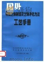国外可燃气体制造及气体净化方法工艺手册（ PDF版）